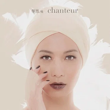 學而 . 唱 Chanteur by 趙學而 - album cover