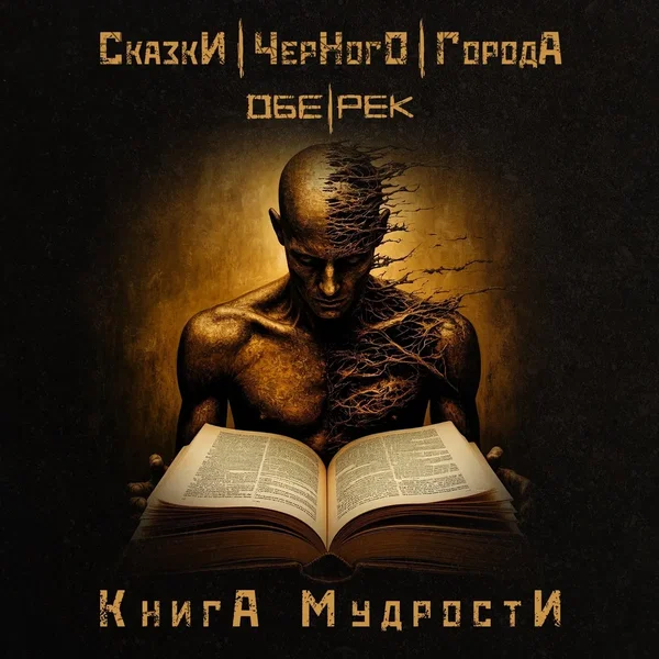 Книга мудрости