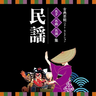 古典芸能ベストセレクション 名手・名曲・名演集「民謡」 by Various Artists - album cover
