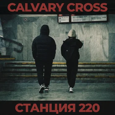 Станция 220