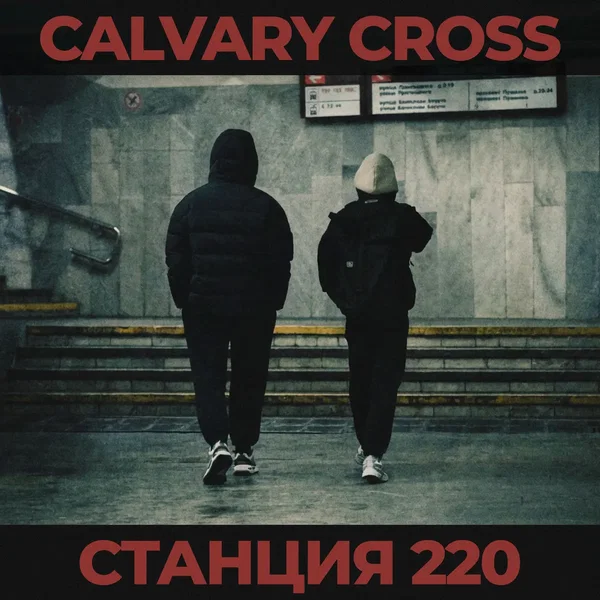 Станция 220