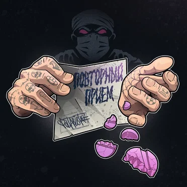 Повторный прием