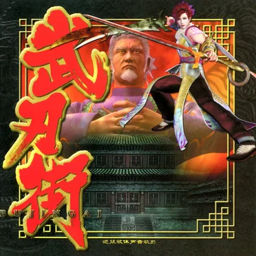 武刃街 -BUJINGAI-