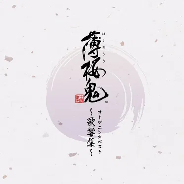 ゲーム「薄桜鬼」オープニングベスト 〜歌響集〜