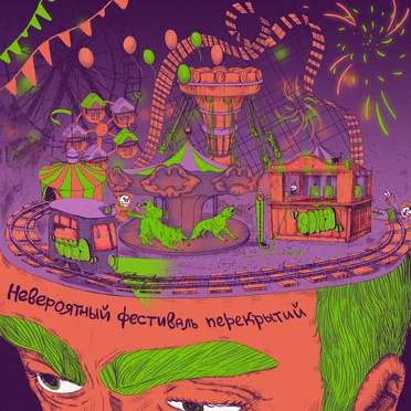 Невероятный фестиваль перекрытий by Соня - album cover