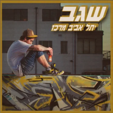 תל אביב מרכז by שגב - album cover