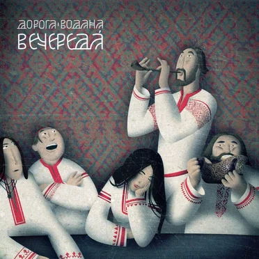 Вечереда