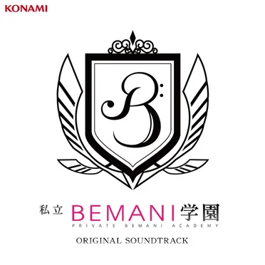 私立BEMANI学園 ORIGINAL SOUNDTRACK by Various Artists - album cover