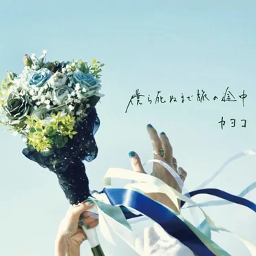 僕ら死ぬまで旅の途中