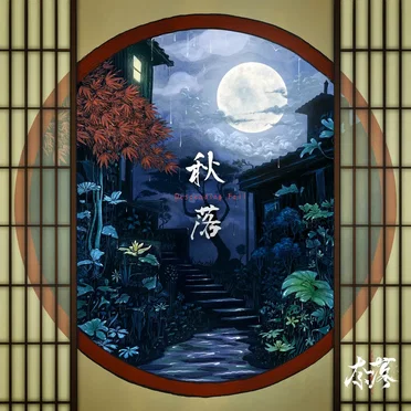 秋落