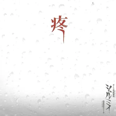 疼