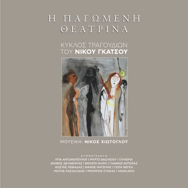 Η Παγωμένη Θεατρίνα