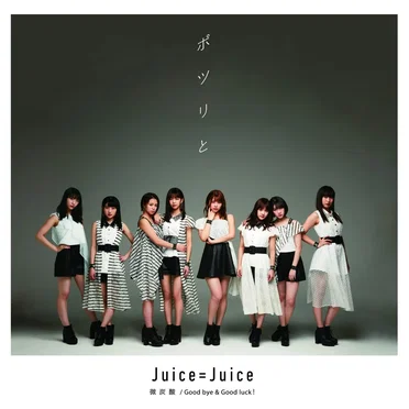 微炭酸 / ポツリと / Good bye & Good luck!