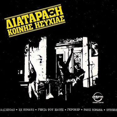 Διατάραξη κοινής ησυχίας by Various Artists - album cover