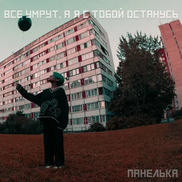 Все умрут, а я останусь