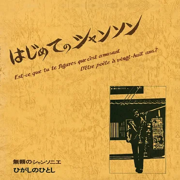 はじめてのシャンソン