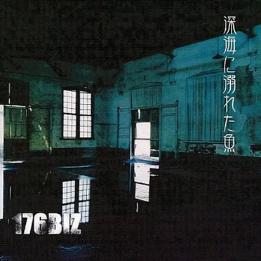 深海に溺れた魚