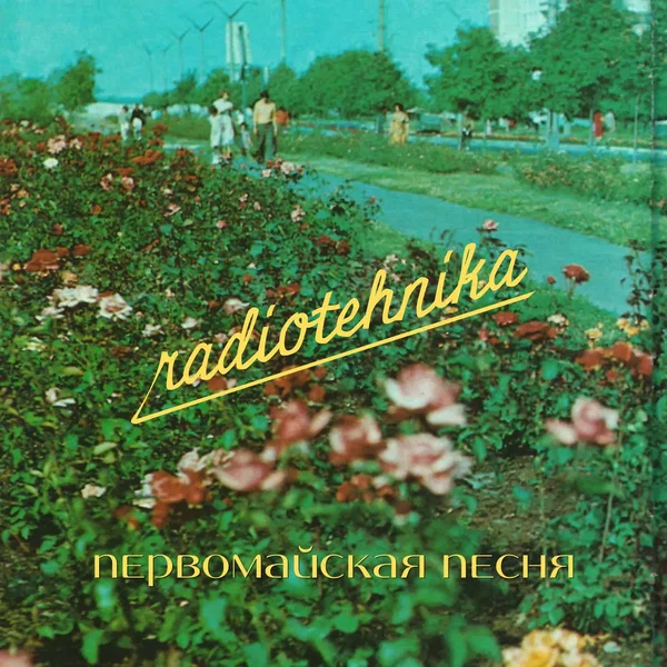первомайская песня