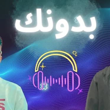 بدونك