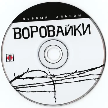 Первый альбом by Воровайки - album cover