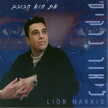 את הוא הכוכב