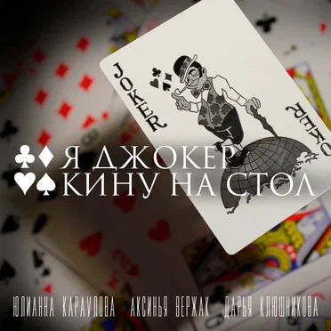 Я джокер кину на стол