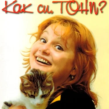 Как си, Тони?
