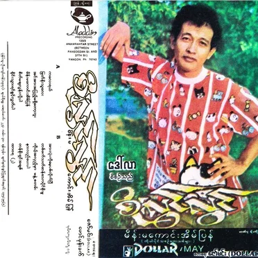 မိန်းမကောင်းအိမ်ပြန်