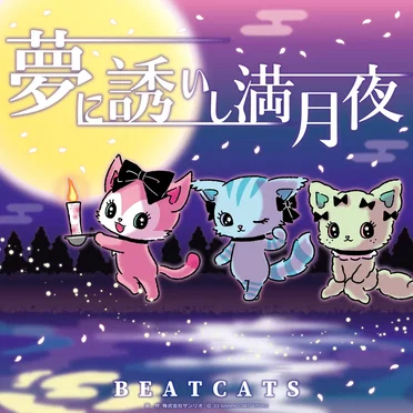 夢に誘いし満月夜 by Beatcats - album cover