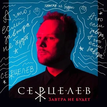 Завтра не будет by Серцелев - album cover
