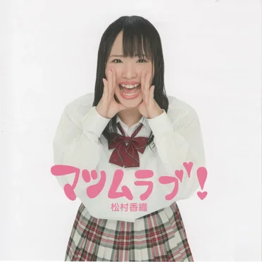マツムラブ!