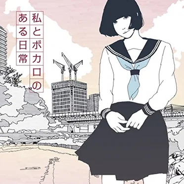EXIT TUNES PRESENTS 私とボカロのある日常 by Various Artists - album cover