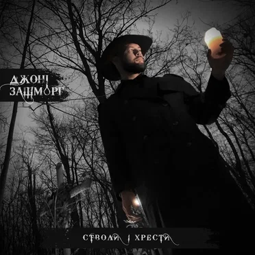 Стволи і Хрести