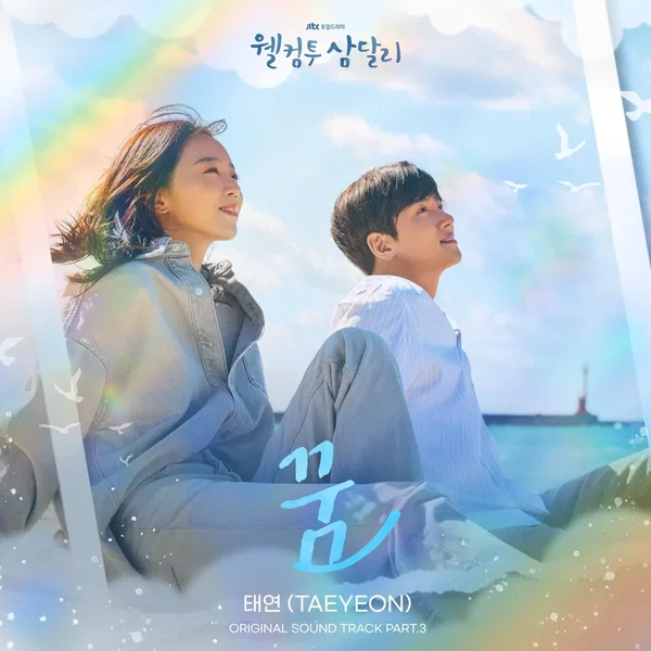 웰컴투 삼달리 OST Part.3