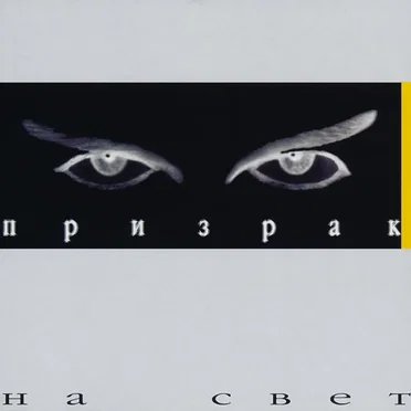 На свет by Призрак - album cover