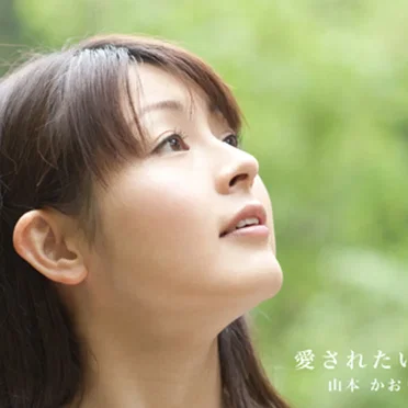 山本かおり