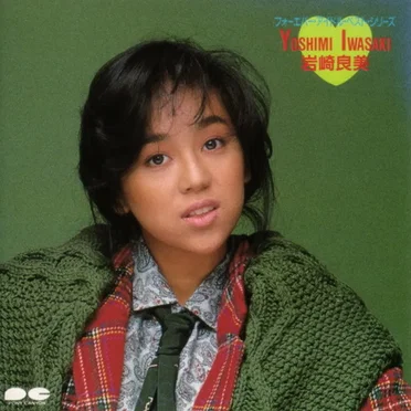 フォーエヴァー・アイドル・ベスト・シリーズ 岩崎良美