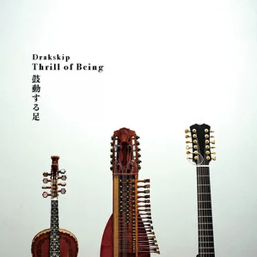 鼓動する足 Thrill of Being