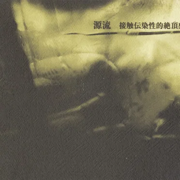 源流 - The Cause of the Flow