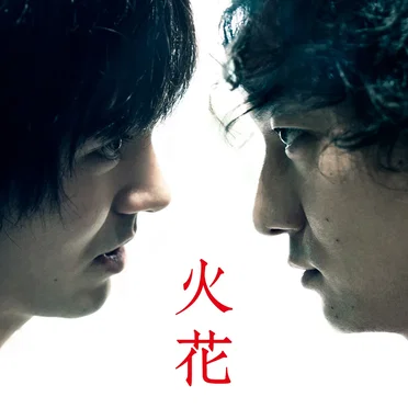 Netflixオリジナルドラマ「火花」 by Various Artists - album cover