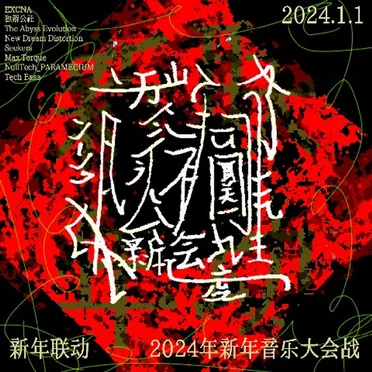 【新年联动】2024年新年音乐大会战（免费）