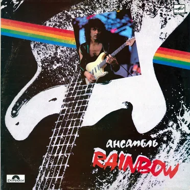 Ансамбль Rainbow