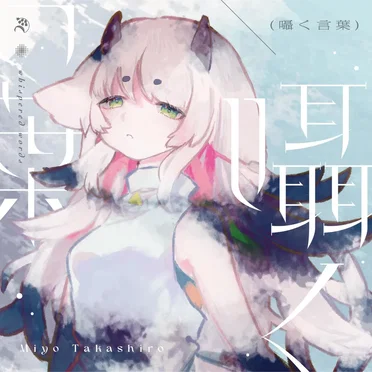 Works 囁く言葉 by 高城みよ - album cover
