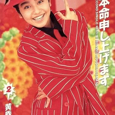 キミに本命申し上げます