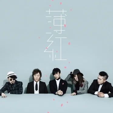 薄紅 by LACCO TOWER - album cover