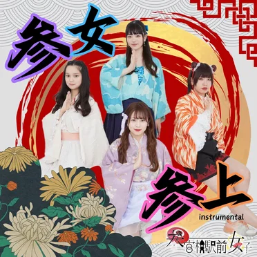 参宮橋駅前女子