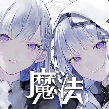 魔法 by 裏命 - album cover