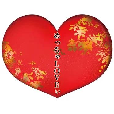 めっちゃLOVEぃ