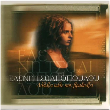 Αλλάζει κάθε που βραδυάζει