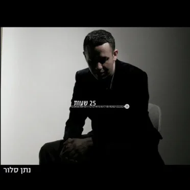25 שעות by נתן סלור - album cover